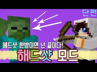 당황하지 않고 머리만 쏘면 끝! 마크 헤드샷 모드 [양띵TV눈꽃]Minecraft headshot mod