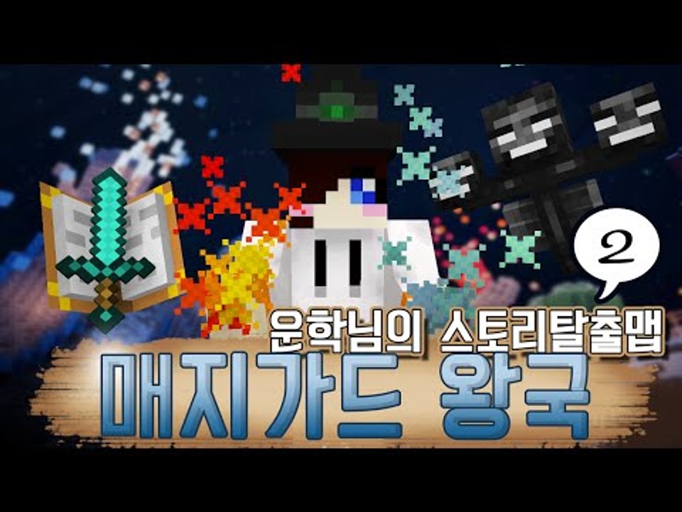 좀도둑이 세상 구하는 방법.avi 마인크래프트 운학님이 제작하신 매지가드 왕국! -2편 [양띵TV눈꽃]