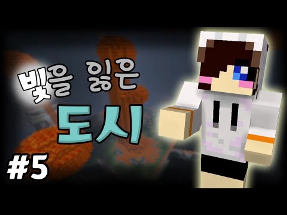 빛이 사라진다..어째서일까? 마크 탈출맵 빛을 잃은 도시 -5편 [양띵TV눈꽃]