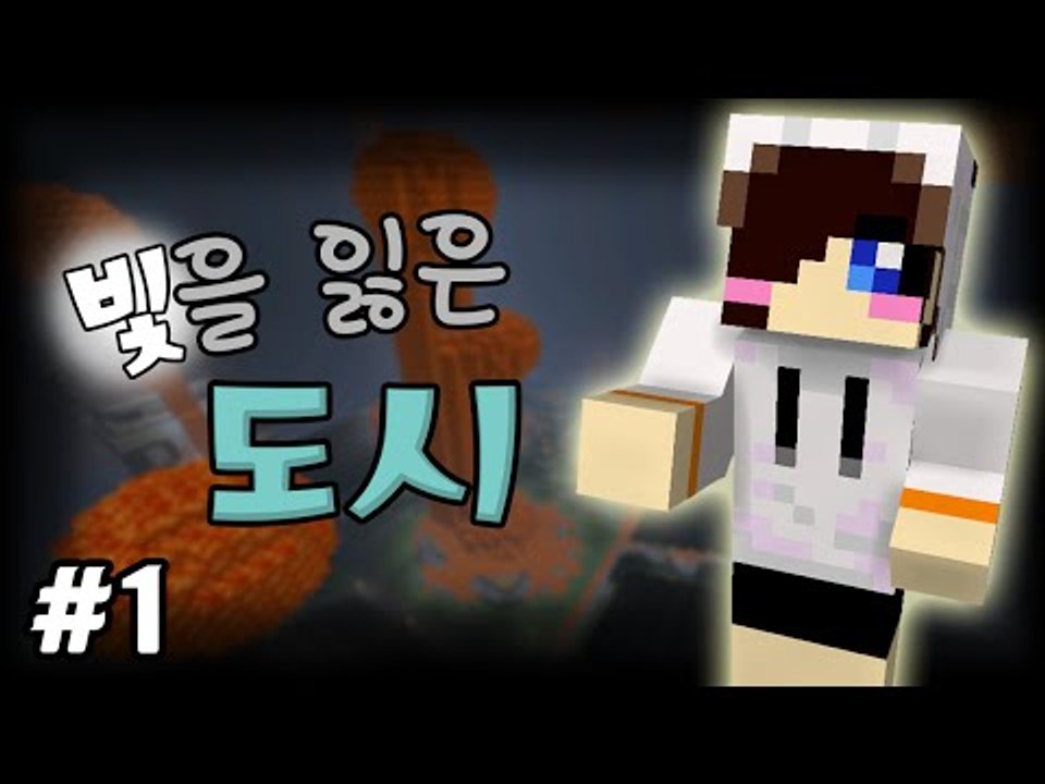 빛이 사라진다..어째서일까? 마크 탈출맵 빛을 잃은 도시 -1편 [양띵TV눈꽃]