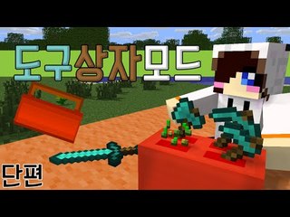 편리하게 템도 넣고! 한번에 뭉쳐서도 쓰고!도구상자 모드~ [양띵TV눈꽃]Minecraft toolbox mod