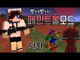 페인트 총가지고 놀사람 선착순! 마크 페인트 볼 모드! [양띵TV눈꽃]Minecraft paintball mod