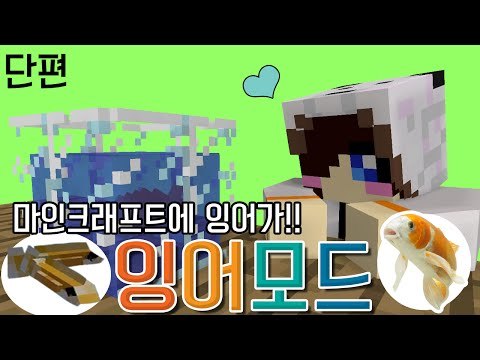 잉어잉어 마인크래프트에 잉어가 있다면? 마크 잉어 추가 모드 [양띵TV눈꽃] Minecraft koi fish mod