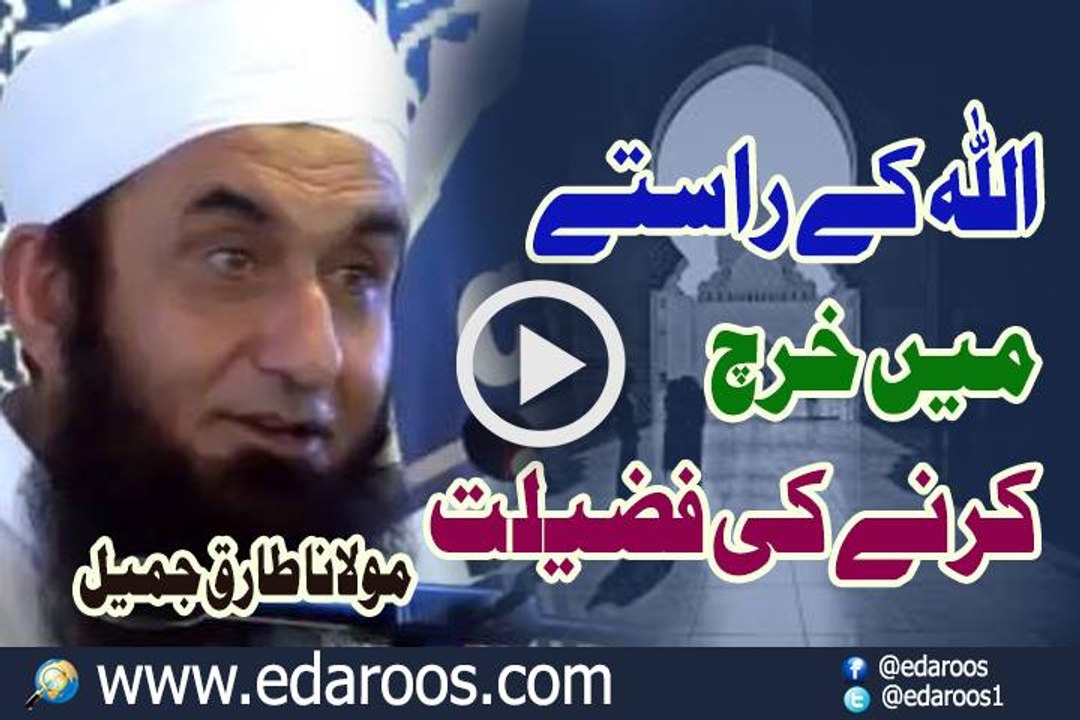 ALLAH K Rastay Main Kharch Karne Ki Fazeelat By Maulana Tariq Jameel