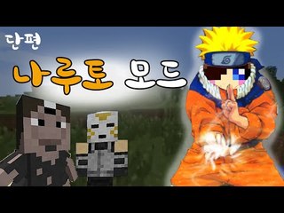 이 모드는 제 유년시절의 꿈이였습니다..마크 나루토 모드! [양띵TV눈꽃]Minecraft naruto mod