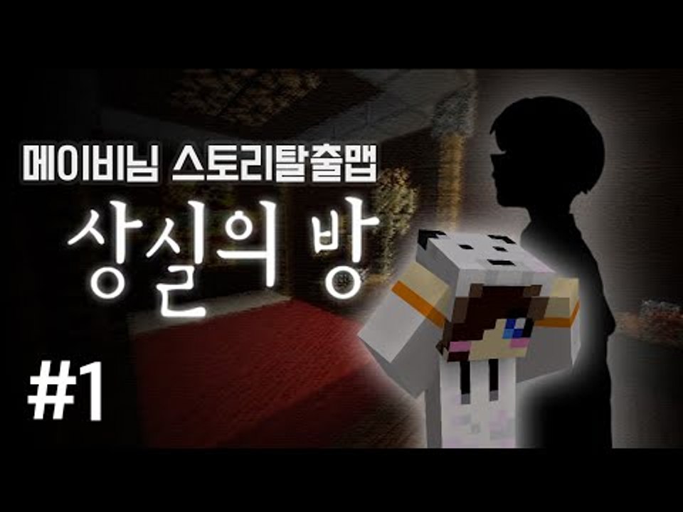 나는 누구 여긴 어디.. 마크 탈출맵 상실의 방 -1편 [양띵TV눈꽃]