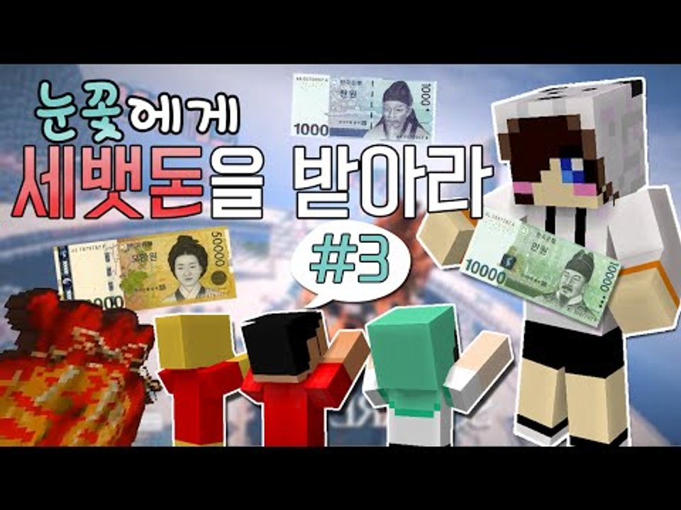 설날이벤트 세뱃돈을지켜라!서버에 눈꽃이 나타났다?! -3편 [양띵TV눈꽃]