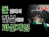 마지막 웃는 자는 누구? 대규모 컨텐츠 파산게임 4일차 6편! 눈꽃시점[양띵TV눈꽃]