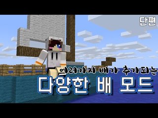 다양한 보트들을 타보는 마인크래프트 스몰 보트 모드 [양띵TV눈꽃] Minecraft small boats mod