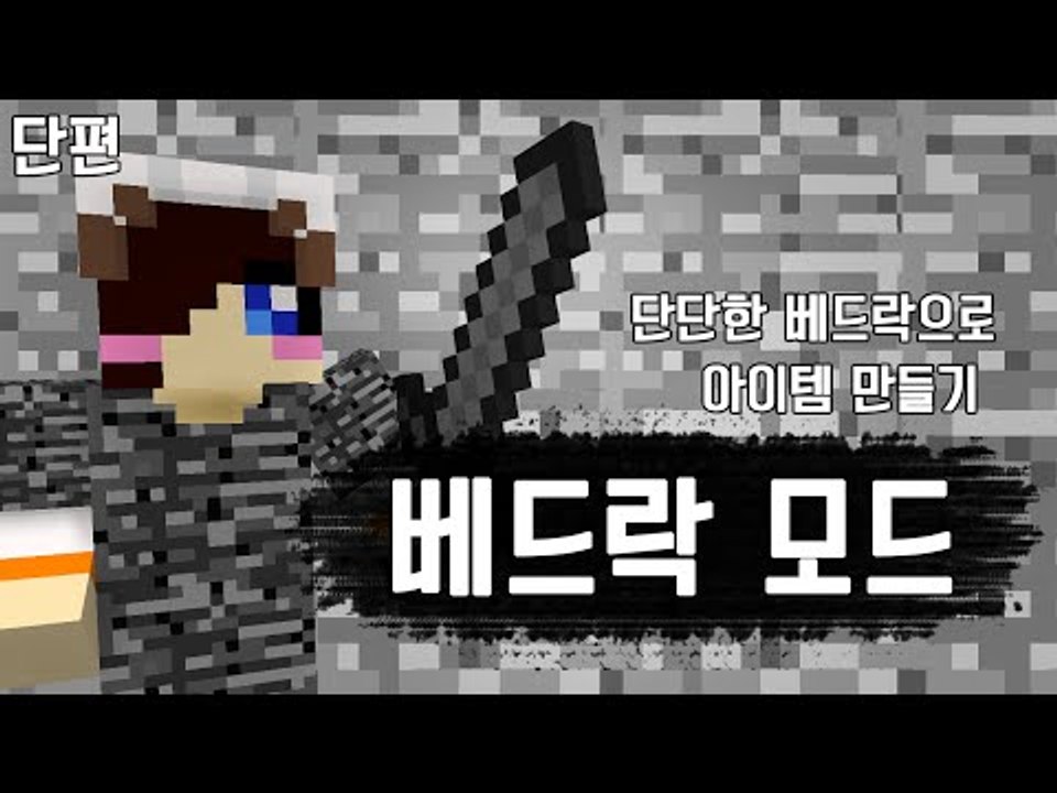 아무짓도 못하던 기반암을 내가 아이템으로 만들 수 있다? 마크 배드락 모드 [양띵TV눈꽃] Minecraft BedRock Mod