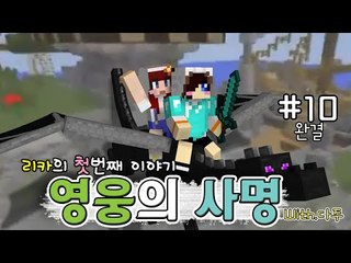 잡초뽑다 영웅된썰 푼다(feat.다주) 리카의 첫번째이야기 영웅의사명 -완결 [양띵TV눈꽃]