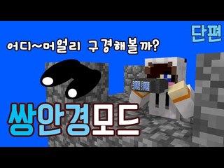 마크 줌으론 부족해서 더 확대되는 쌍안경이 나왔어요 이걸로 볼 수 있는건...ㅎ [양띵TV눈꽃]minecraft binocular mod