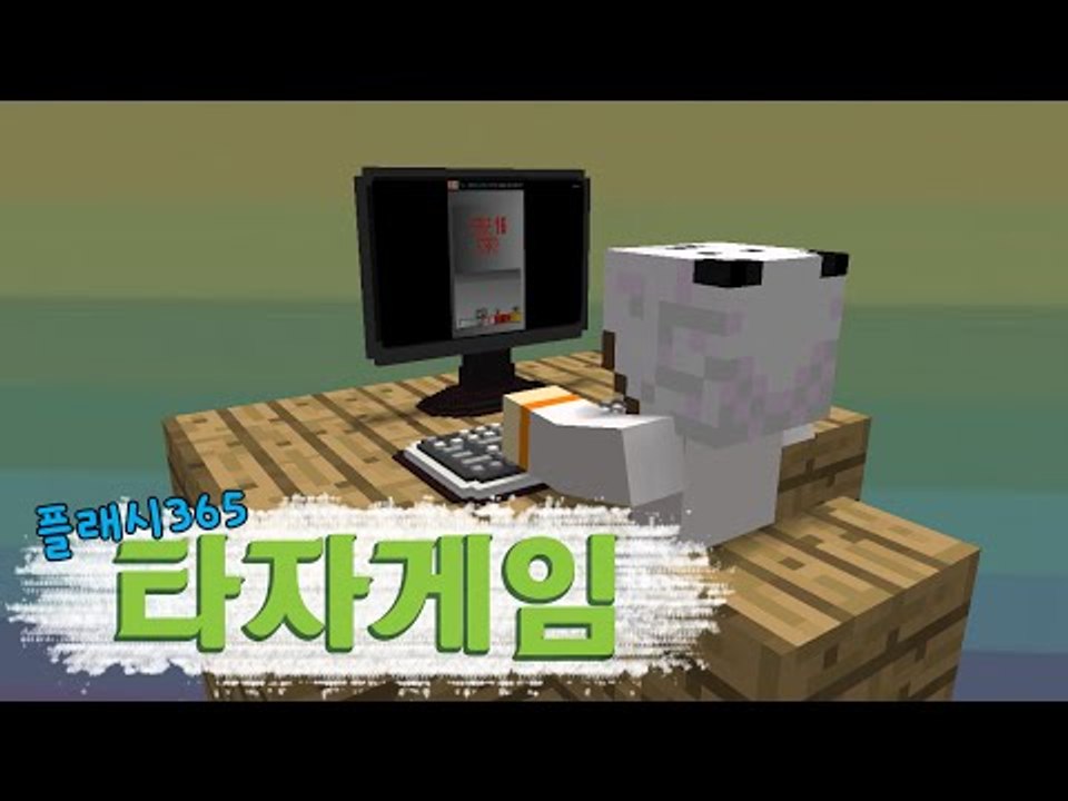 타자게임이 플래시게임으로도 나와서 도전해봤습니다 [양띵TV눈꽃]
