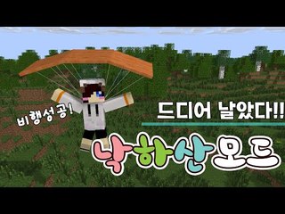 사람이 날 수 없다뇨 전 해냈습니다ㅋ 날아다니죠 마크 낙하산 모드[양띵TV눈꽃]