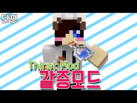 마크에 배고픔에이어 이제 목마름까지 추가됬네 힘들다.. 마크 목마름 모드 [양띵TV눈꽃] Minecraft Thirst mod