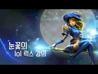롤 챔프사용법을 알려드려욧! 눈꽃의 롤 럭스 강의 [양띵TV눈꽃]