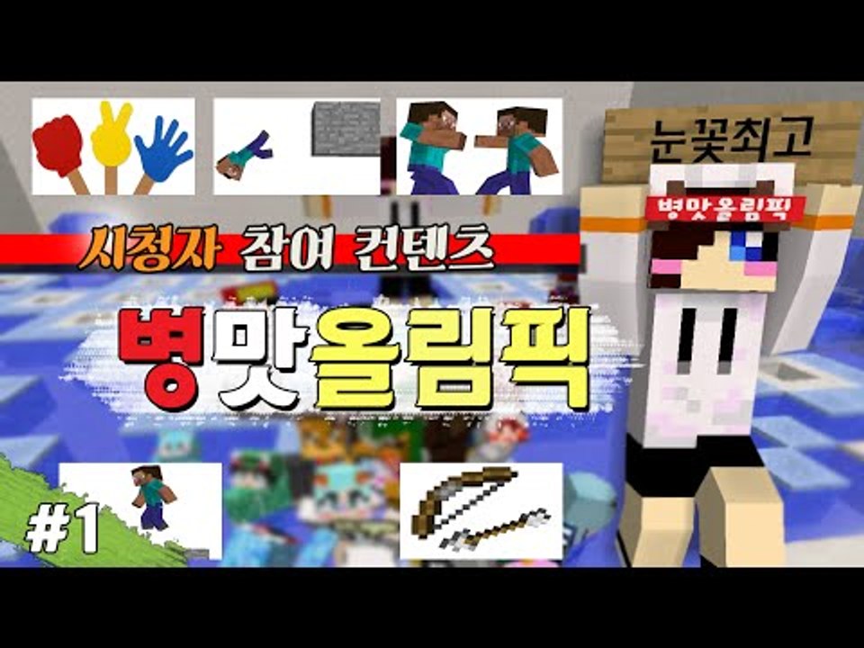 누가 더 병맛의 1인자인가 마크 시참 병림픽 -1편 [양띵TV눈꽃]
