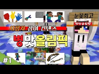 누가 더 병맛의 1인자인가 마크 시참 병림픽 -1편 [양띵TV눈꽃]