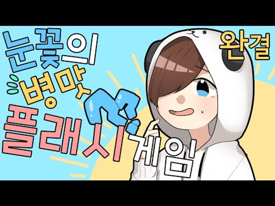 이닦기 귀찮으니까 그냥 게임으로 충치 없애야지 - 플래시게임 충치 디펜스 [양띵TV눈꽃]