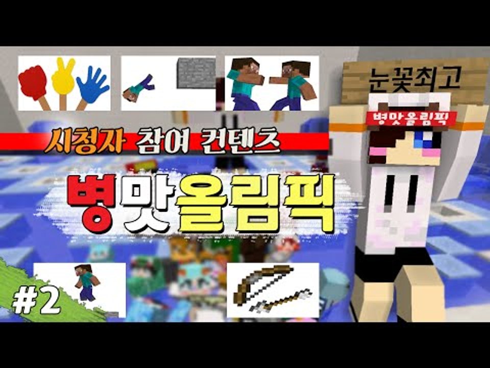 누가 더 병맛의 1인자인가 마크 시참 병림픽 -2편 [양띵TV눈꽃]
