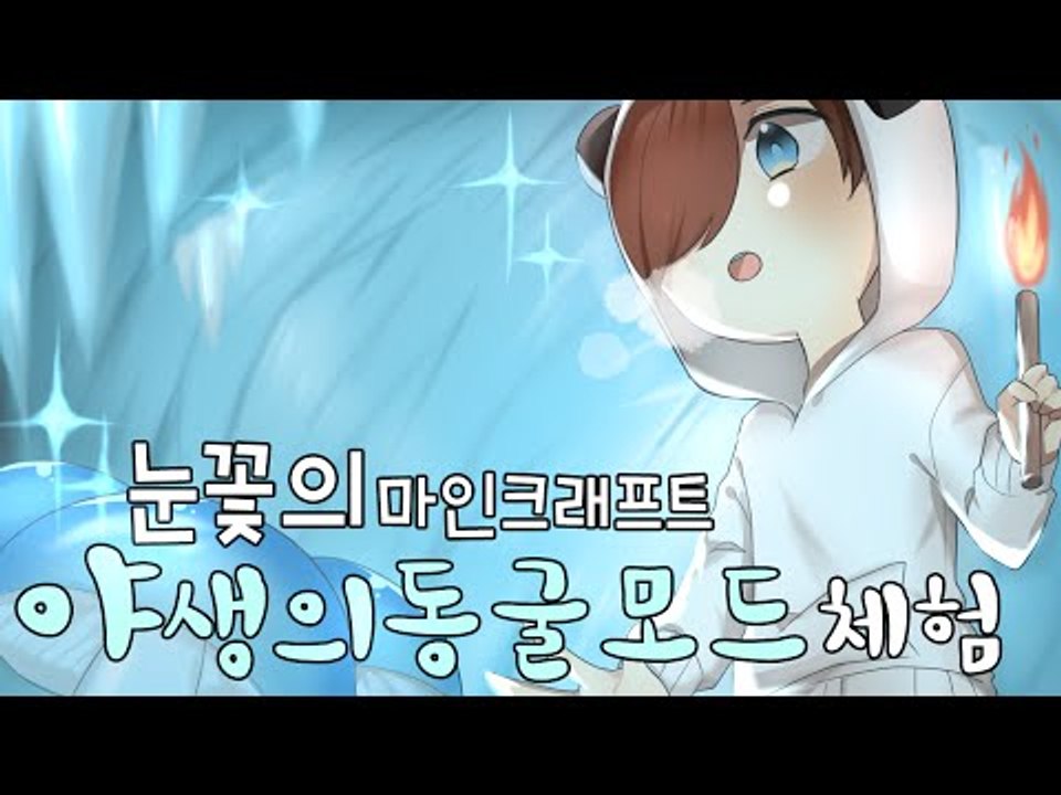 마크의 동굴들에 신기하고 이쁜것들이 추가되었다?! 야생의 동굴 모드체험! [양띵TV눈꽃]