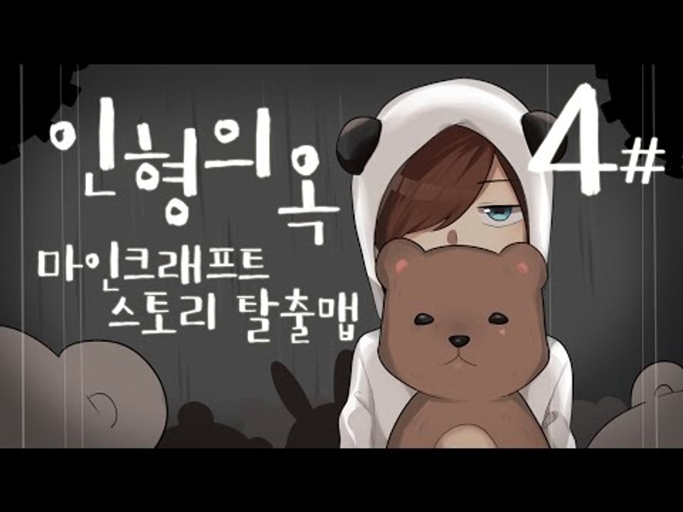 메이비님이 제작하신 마인크래프트 스토리탈출맵 인형의 옥 -4편 [양띵TV눈꽃]
