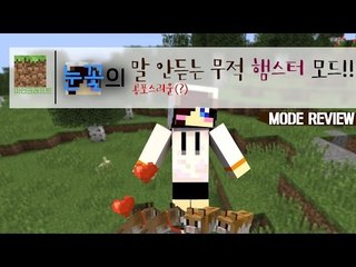 아무리 때려도 무적인데다 말도 안듣는 마크 햄스터 모드! [ 양띵TV눈꽃 ]