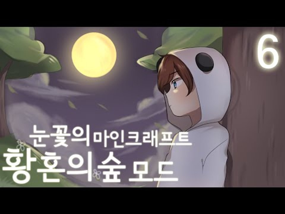 황혼의숲 보스 레이드 다니기! 황혼의숲 모드 해보기 -6편 [양띵TV눈꽃]