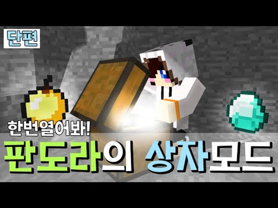 판도라의 상자를 열어버렸어요.. 마크 판도라의 상자모드 [양띵TV눈꽃]