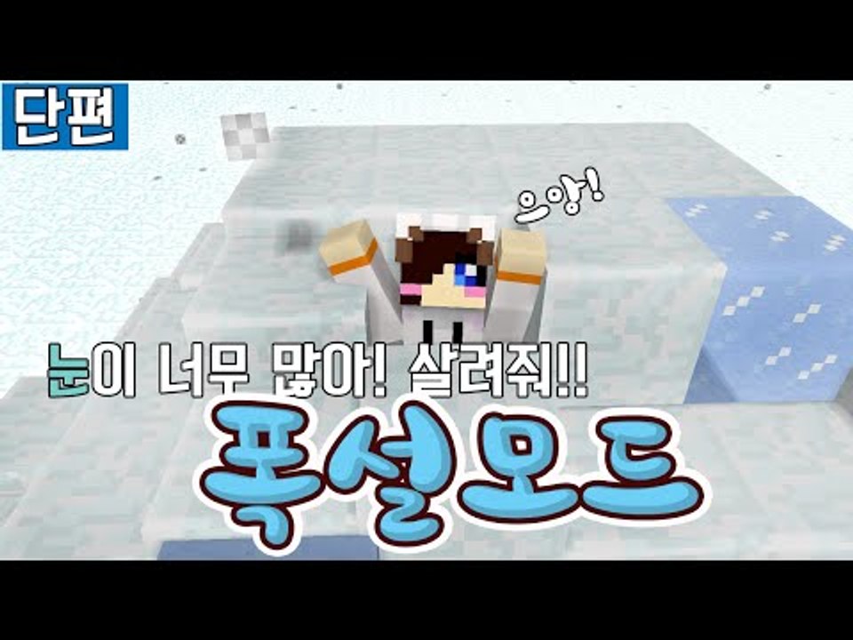 제설 제설 제설하자!! 눈이 너무 내려요!! 마크 폭설모드 [양띵TV눈꽃] Minecraft snowfall mod