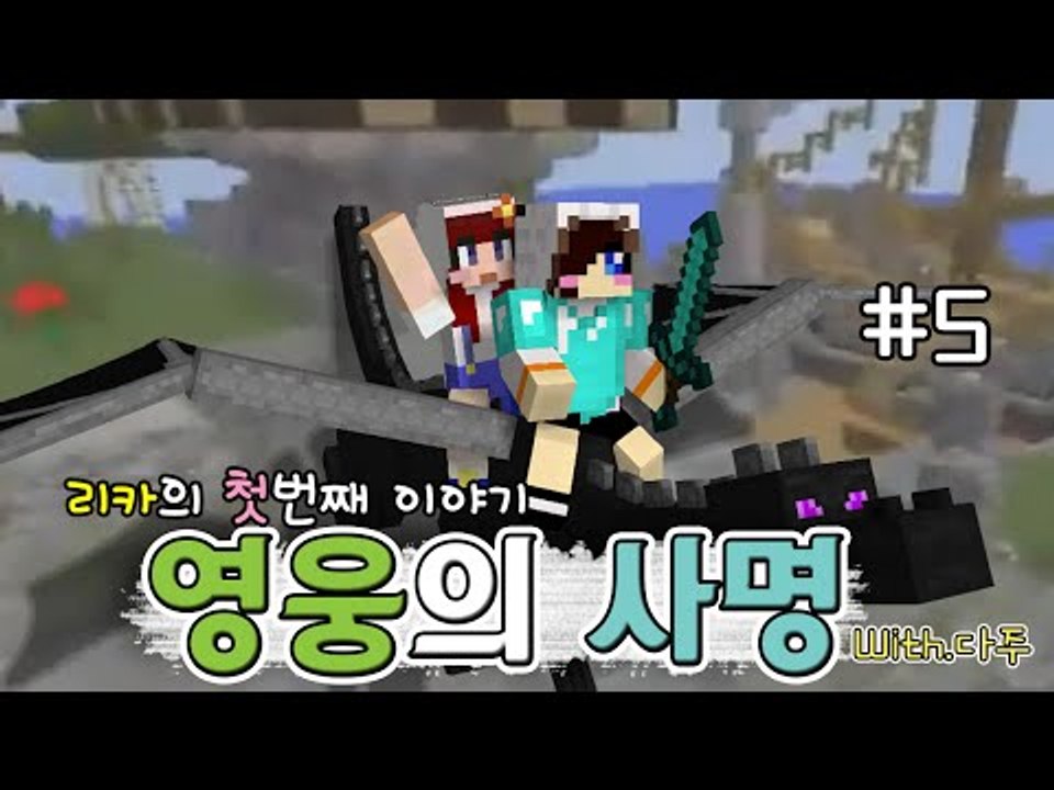 잡초뽑다 영웅된썰 푼다(feat.다주) 리카의 첫번째이야기 영웅의사명  -5[양띵TV눈꽃]