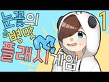 옛 추억의 플래시 게임 아이 탈출 2 !!  눈꽃의 멘붕 플래시게임 모음집 - 아이탈출편 [양띵TV눈꽃]