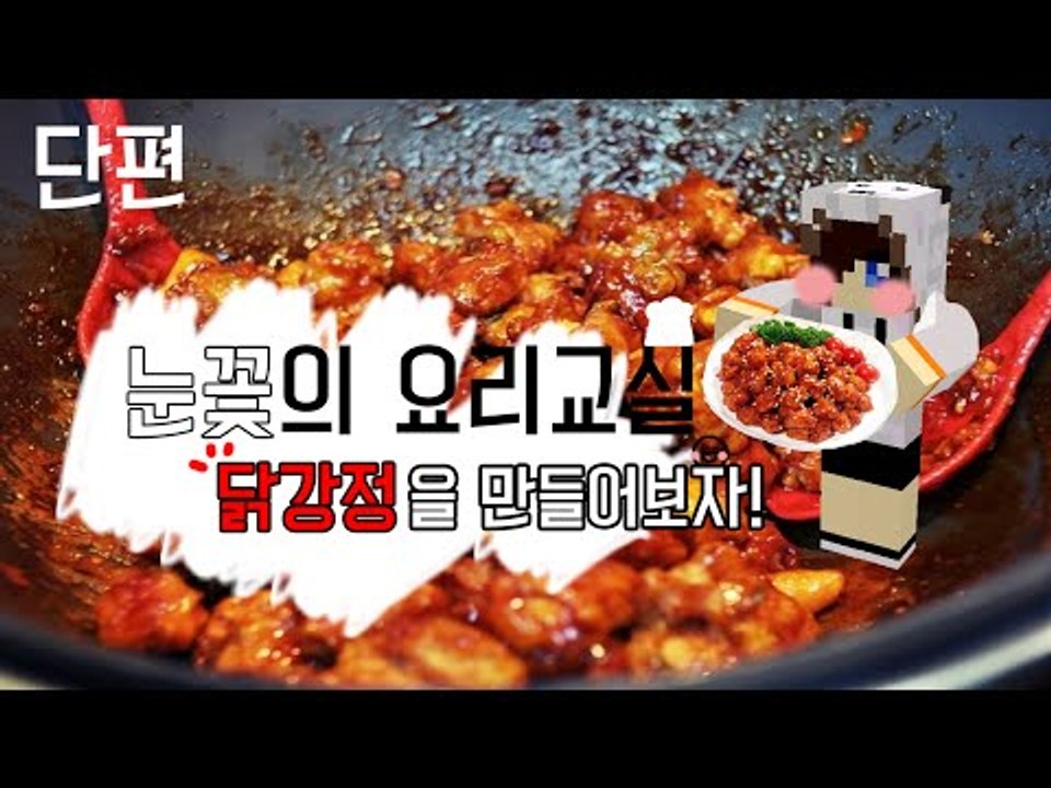 양띵TV눈꽃 [ 요리교실 닭강정 만들기! ]