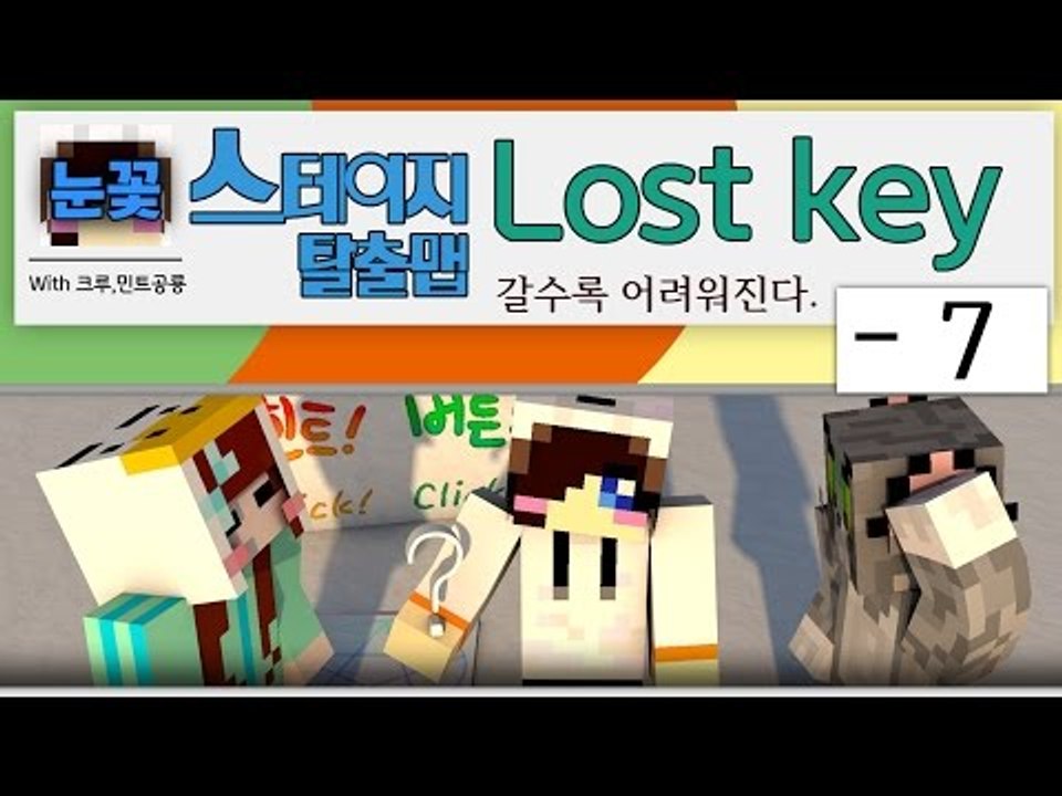 갈수록 어려워지는 스테이지 마크 탈출맵?! Lost Key -7편 [양띵TV눈꽃]