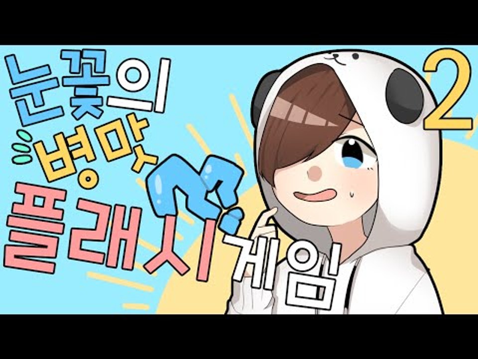 양생때 나온 테트리스는 사실 진짜 제 실력이 아닙니다 - 눈꽃의 멘붕 플래시 게임 [...