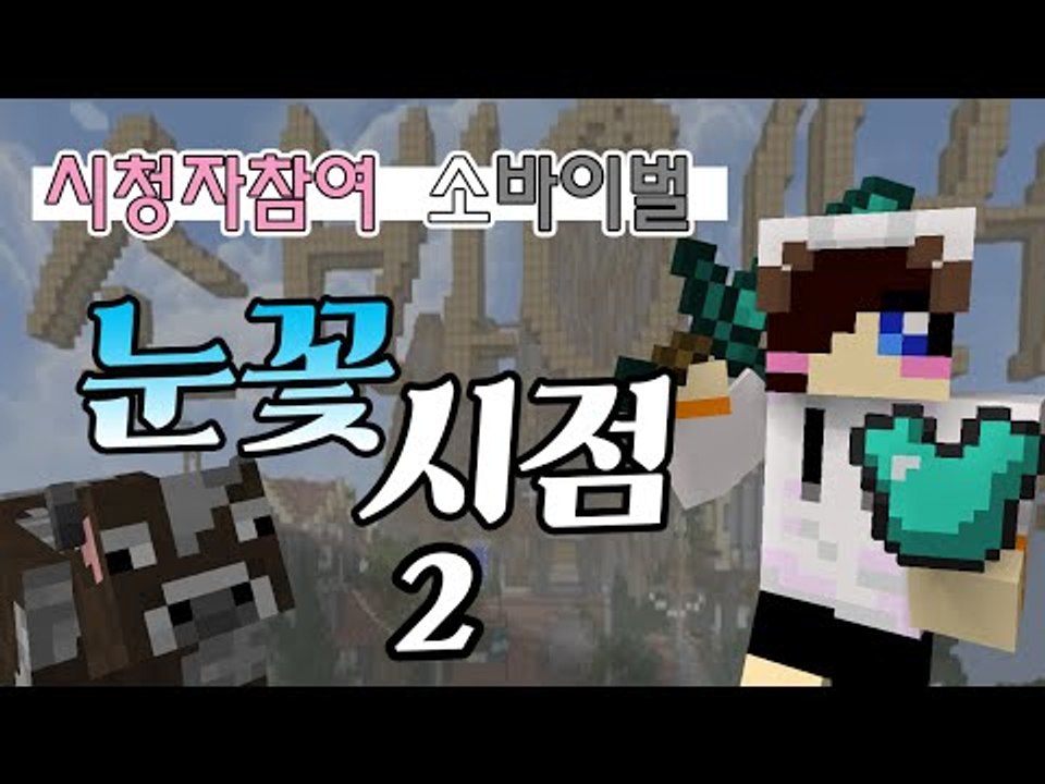 소바이벌 시청자참여 눈꽃의 시점! -2편 [양띵TV눈꽃]