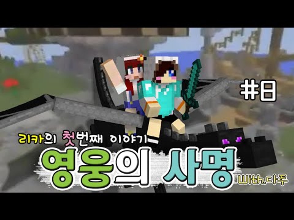 잡초뽑다 영웅된썰 푼다(feat.다주) 리카의 첫번째이야기 영웅의사명 -8 [양띵TV눈꽃]