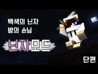 상상만 해봤던 닌자되보기!  마크 닌자모드 [양띵TV눈꽃]Minecraft jond311 ninja mod