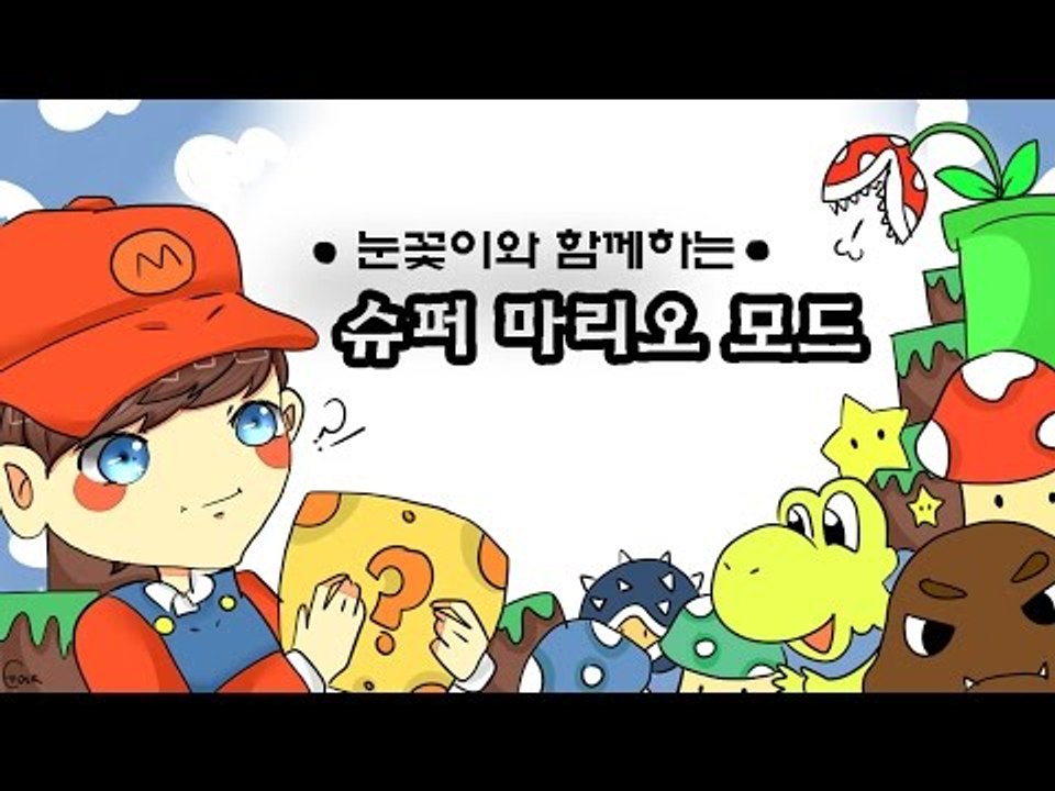 슈퍼마리오가 마인크래프트 모드로 나왔다?! [양띵TV눈꽃]