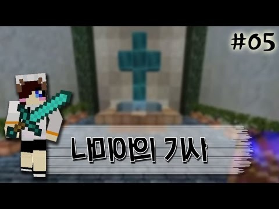 내가 악마를 물리치는 기사라고? 마인크래프트 스토리 탈출맵 나미아의기사 -5편 [양띵TV눈꽃]