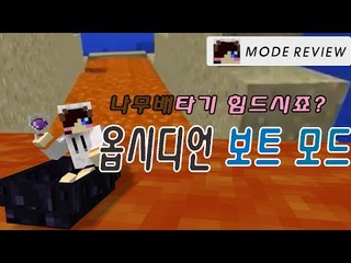 마크에서 나무보트타니까 불편하시죠? 그래서 옵시디언 보트를 타봤습니다 [양띵TV눈꽃]