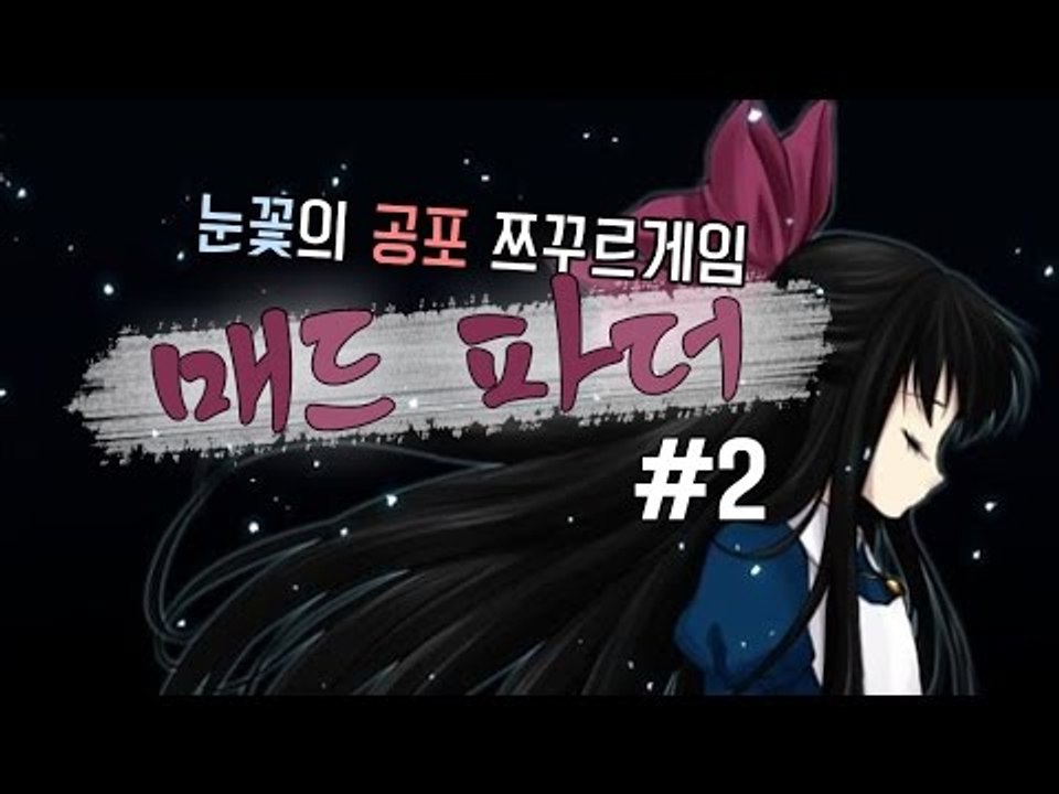 이상한 아빠밑에서 자란 이쁜딸로 게임해보자 쯔꾸르게임 매드파더 -2편[양띵TV눈꽃]