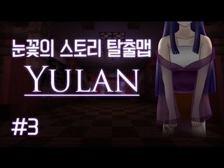 마인크래프트 소름돋는 반전 스토리 탈출맵 유란 -3편 [양띵TV눈꽃]