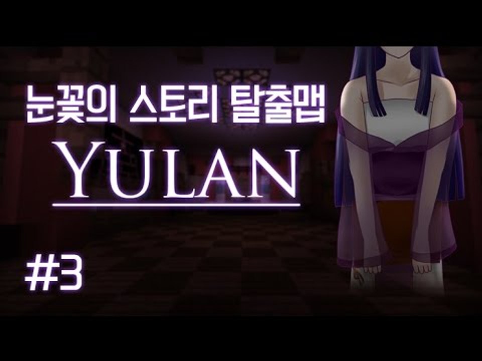 마인크래프트 소름돋는 반전 스토리 탈출맵 유란 -3편 [양띵TV눈꽃]
