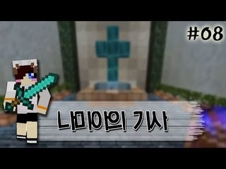 내가 악마를 물리치는 기사라고? 마인크래프트 스토리 탈출맵 나미아의기사 -8편 [양띵TV눈꽃]
