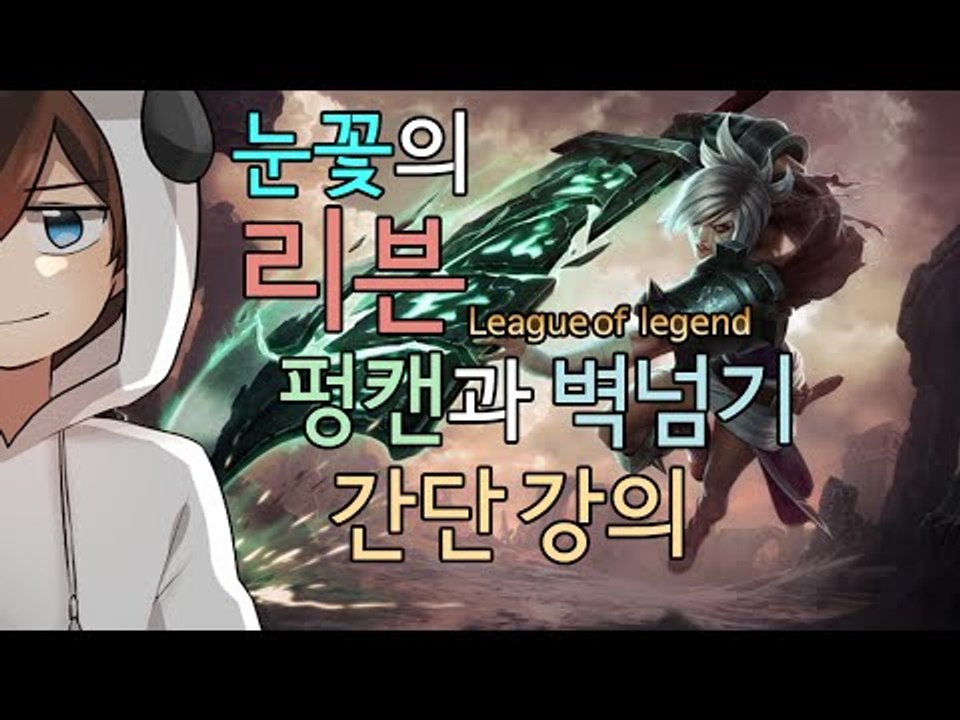 롤 챔프사용법을 알려드려욧! 눈꽃의 롤 리븐 강의 [양띵TV눈꽃]