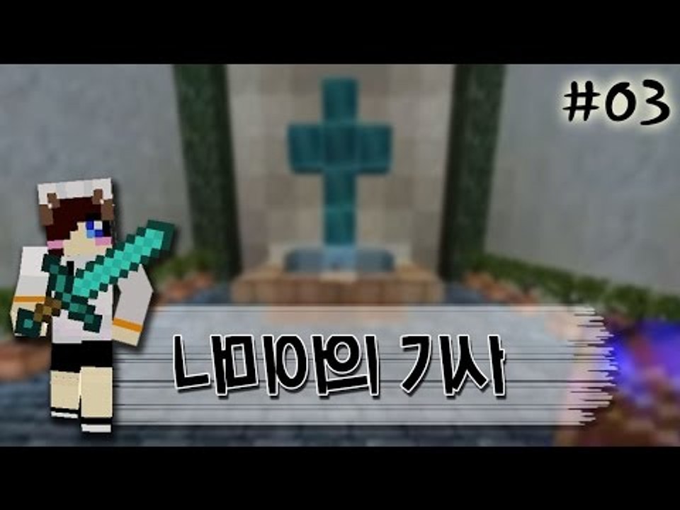 내가 악마를 물리치는 기사라고? 마인크래프트 스토리 탈출맵 나미아의기사 -3편 [양띵TV눈꽃]