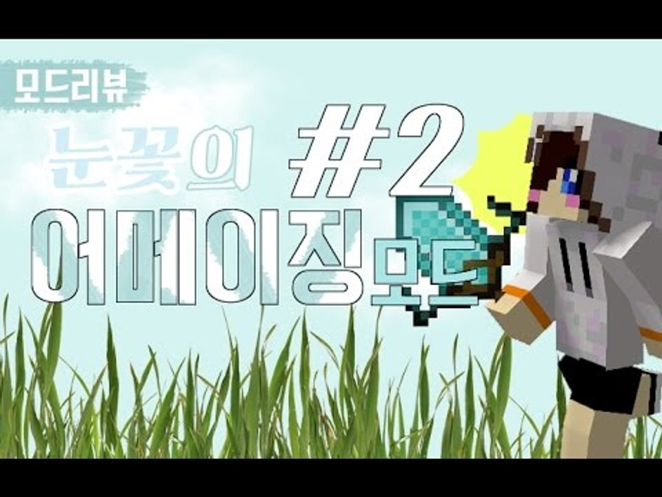 신기한 몬스터와 갑옷무기가 추가되었다! 마크 어메이징모드 -완결 [양띵TV눈꽃]