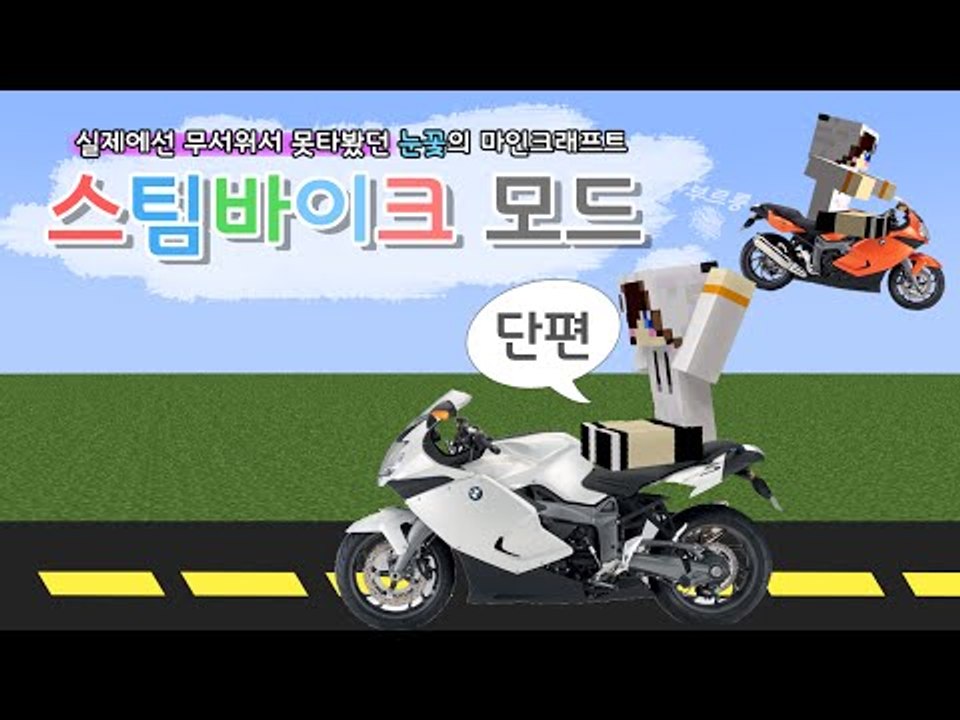 실제로는 못타겠어서 마크에서 오토바이 타봄ㅋ 마인크래프트 스팀바이크모드 [양띵TV눈꽃]