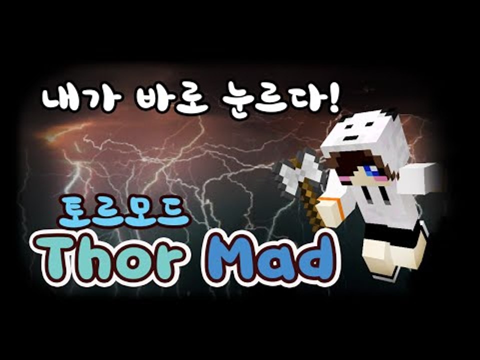번개의 신으로 취직하기 가장 쉬운 방법 마인크래프트 토르 모드 [양띵TV눈꽃] minecraft thor mod